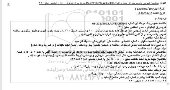 مناقصه ، مناقصه خرید ورق اینکونل 800 