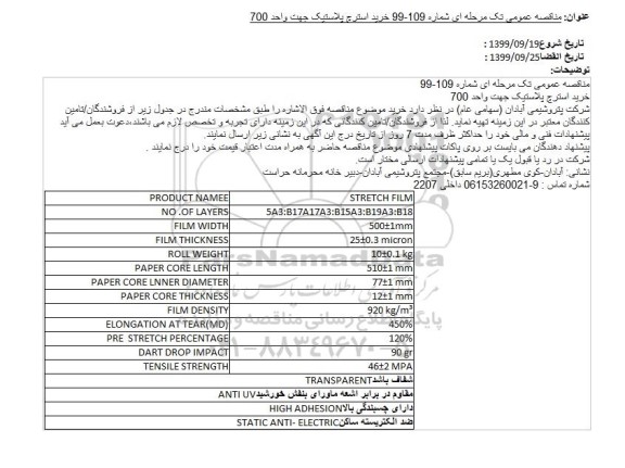 مناقصه خرید استرچ پلاستیک جهت واحد 700 