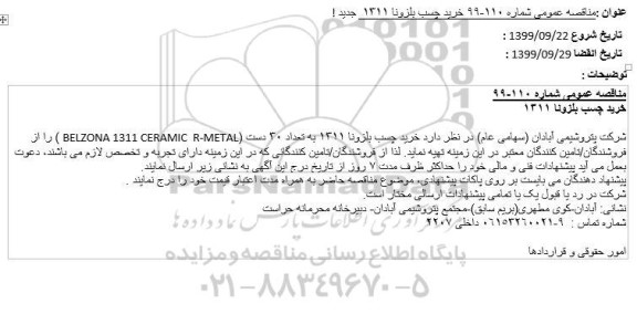 مناقصه خرید چسب بلزونا 1311  جدید
