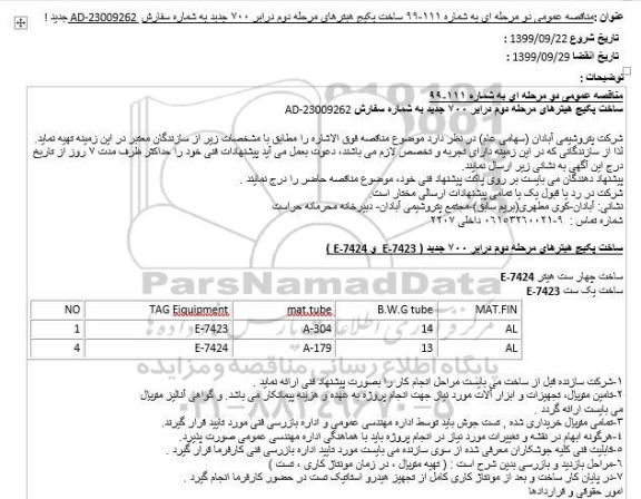 مناقصه ساخت پکیج هیترهای مرحله دوم درایر 700 جدید
