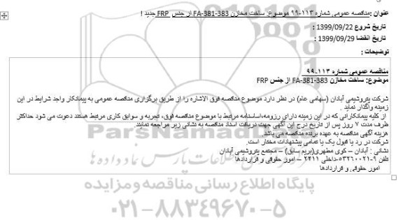 مناقصه, مناقصه ساخت مخازن FA-381-383 از جنس FRP