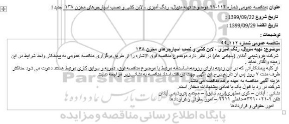 مناقصه عمومی, مناقصه  تهیه متریال، رنگ آمیزی ، لاین کشی و نصب اسپارجرهای مخزن 138