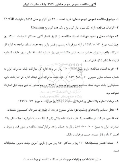مناقصه عمومی, مناقصه خرید تعداد 3300 نوار کارتریج مدل 3592 با ظرفیت 300GB 