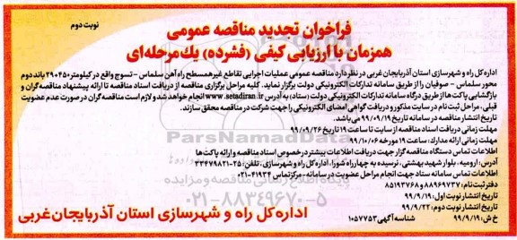 تجدید فراخوان مناقصه ,تجدید فراخوان مناقصه تکمیل تقاطع غیر همسطح  - نوبت دوم 