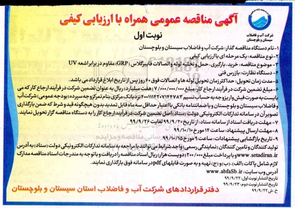 مناقصه, مناقصه خرید، بارگیری، حمل و تخلیه لوله و اتصالات فایبرگلاس (GRP) 