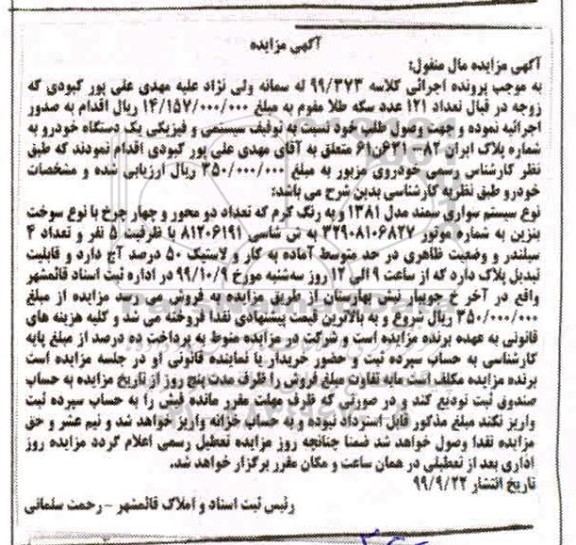 مزایده مزایده سواری سمند مدل 81