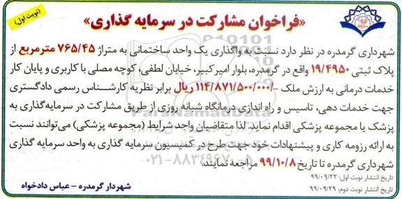 فراخوان, فراخوان مشارکت در سرمایه گذاری