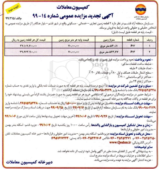 مزایده ،مزایده فروش دو قطعه زمین تجاری و خدماتی و مسکونی نوبت دوم
