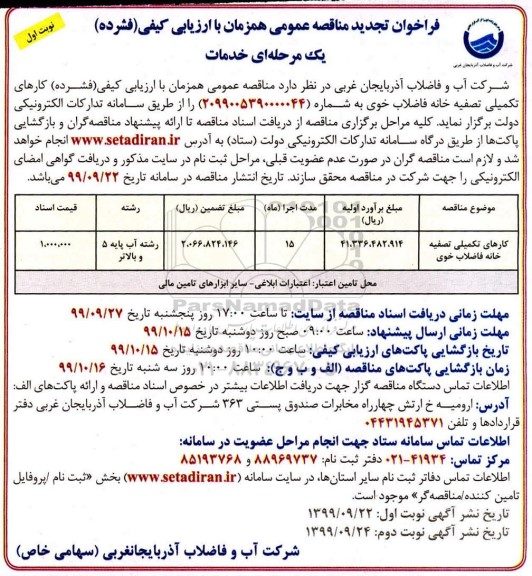 فراخوان تجدید مناقصه , فراخوان مناقصه کارهای تکمیلی تصفیه خانه فاضلاب- تجدید 