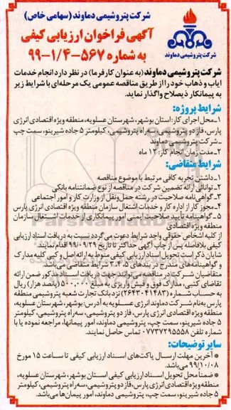 آگهی فراخوان ارزیابی کیفی ، فراخوان ارزیابی انجام  ایاب و ذهاب