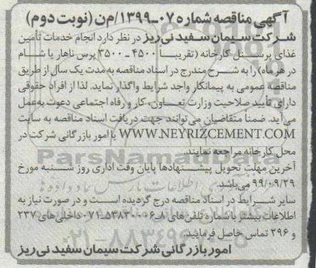 مناقصه, مناقصه انجام خدمات تامین غذای پرسنل کارخانه- نوبت دوم