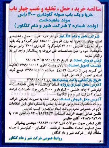 مناقصه ,مناقصه خرید، حمل، تخلیه و نصب چهار باب خرپا و ...