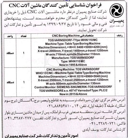 فراخوان ، فراخوان شناسایی تامین کنندگان ماشین آلات CNC