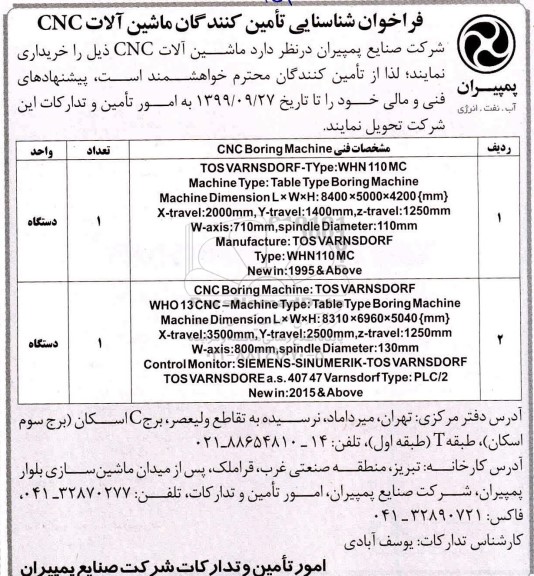 فراخوان ، فراخوان شناسایی تامین کنندگان ماشین آلات CNC 