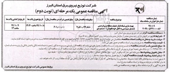 مناقصه , مناقصه بهینه سازی شبکه فشار ضعیف منطقه برق  -  نوبت دوم