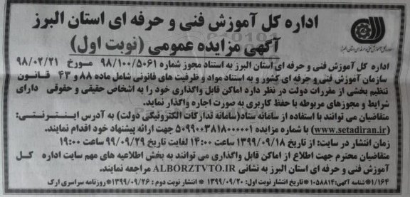 آگهی مزایده عمومی, مزایده واگذاری اماکن