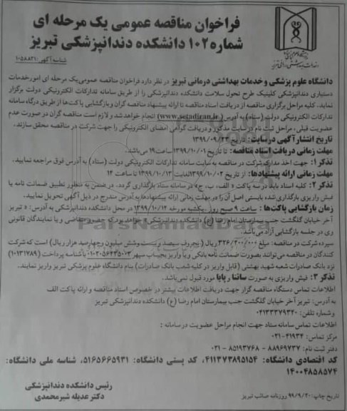 فراخوان مناقصه ,مناقصه امور خدمات دستیاری دندانپزشکی کلینیک طرح تحول سلامت