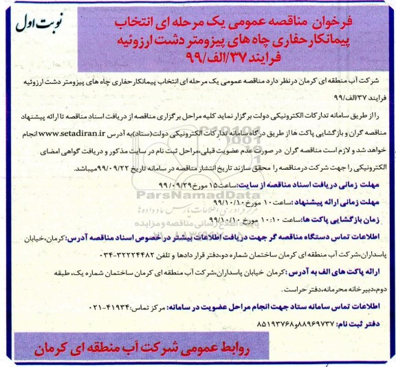 فراخوان مناقصه، فراخوان مناقصه انتخاب پیمانکار حفاری چاه های پیزومتر 