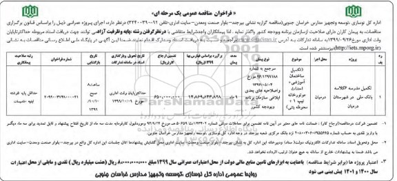 مناقصه، مناقصه تکمیل مدرسه 6 کلاسه بانک ملی 