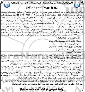 مناقصه, مناقصه عمومی عملیات اجرایی شبکه جمع آوری و انشعابات فاضلاب خانگی - نوبت دوم 