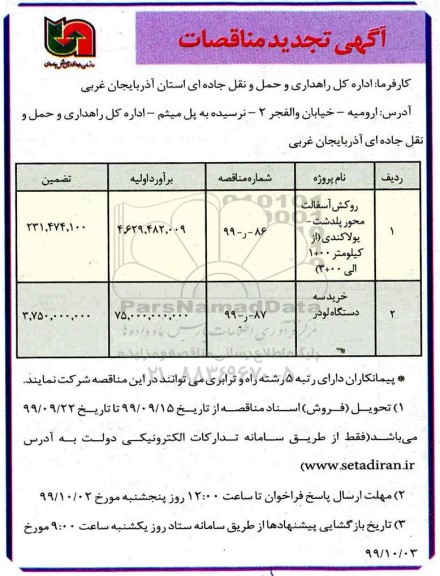 مناقصه، مناقصه روکش آسفالت محور پلدشت .....