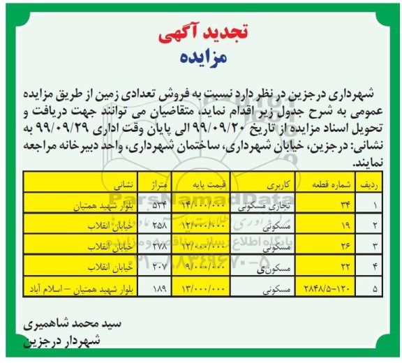 مزایده ،مزایده فروش تعدادی زمین کاربری تجاری و مسکونی 