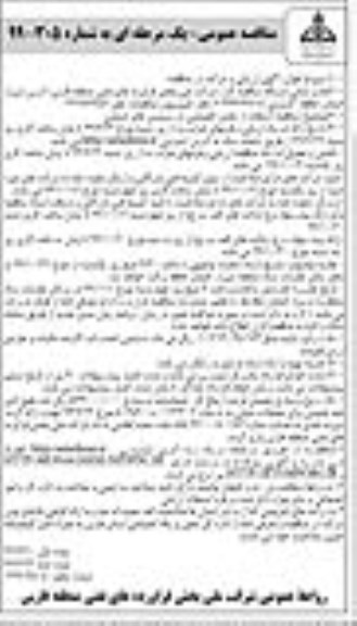 مناقصه استفاده از بخش خصوصی در سرویس های صنعتی - نوبت دوم