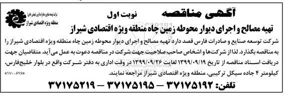 آگهی مناقصه عمومی ،مناقصه  تهیه مصالح و اجرای دیوار محوطه زمین چاه 