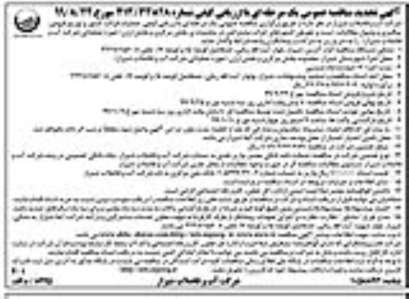 آگهی تجدید مناقصه عمومی , مناقصه  عملیات قرائت کنتور و توزیع قبوض و پیگیری و وصول مطالبات....تجدید 