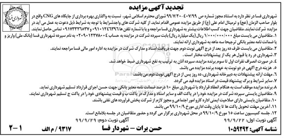تجدید مزایده واگذاری بهره برداری از جایگاههای CNG