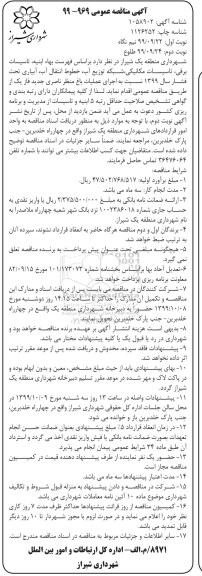 مناقصه ، مناقصه اجرای عملیات باغ منظر ناصری 