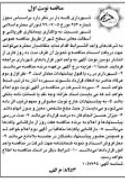 مناقصه، مناقصه واگذاری پیمانکاری قیرپاشی و آسفالت معابر سطح شهر 