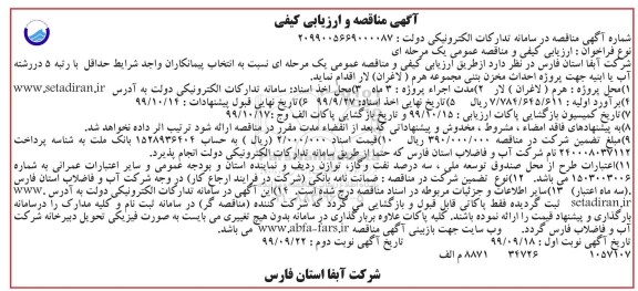 مناقصه و ارزیابی کیفی، مناقصه و ارزیابی کیفی احداث مخزن بتنی  - نوبت دوم