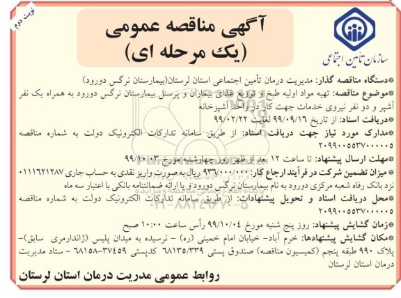 مناقصه تهیه مواد اولیه و طبخ و توزیع غذای بیماران و پرسنل نوبت دوم 