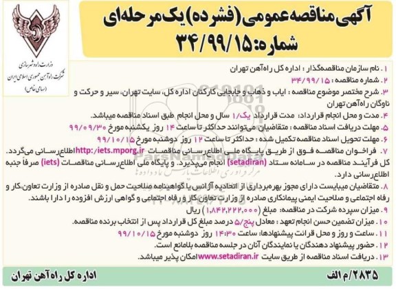 مناقصه ایاب و ذهاب و جابجایی کارکنان 