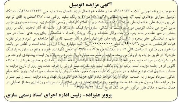 مزایده فروش یکدستگاه سواری مزداتری تیپ 3 مدل 1387
