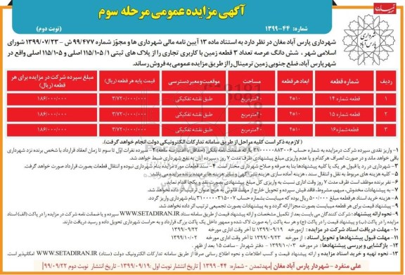 آگهی مزایده  مزایده فروش 3 قطعه زمین با کاربری تجاری مرحله سوم 