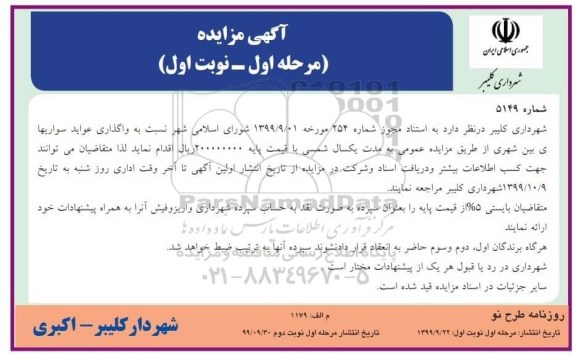 مزایده، مزایده واگذاری عواید سواری های بین شهری 