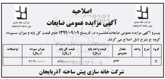 اصلاحیه مزایده،اصلاحیه مزایده عمومی فروش ضایعات