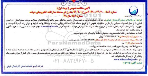 مناقصه عمومی, مناقصه عملیات مربوط به تهیه مصالح و تعمیرات الکتروپمپ چاه ها و ایستگاه های پمپاژ 
