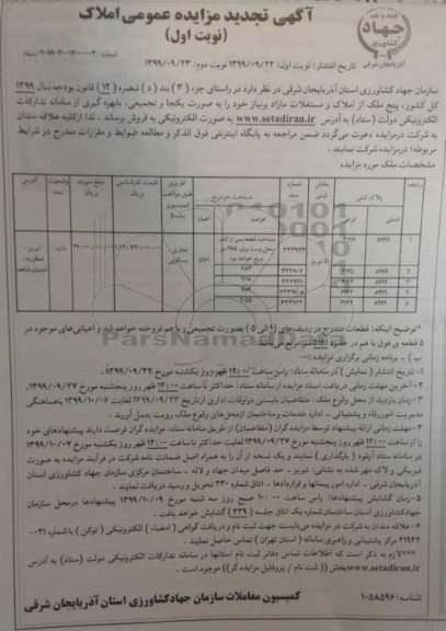 مزایده مزایده فروش پنج ملک از املاک و مستغلات نوبت اول