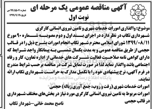 مناقصه واگذاری امورات خدمات شهری و تامین نیروی انسانی کارگری 