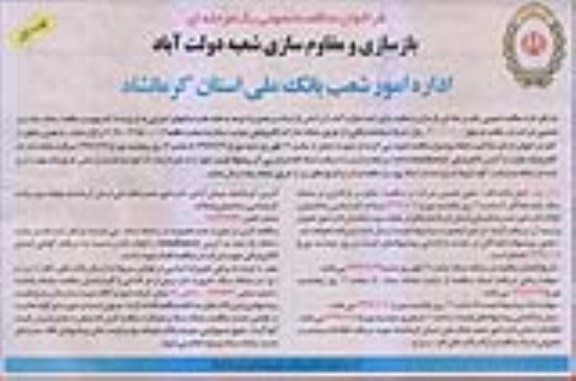 فراخوان مناقصه ،فراخوان مناقصه بازسازی و مقاوم سازی شعبه 