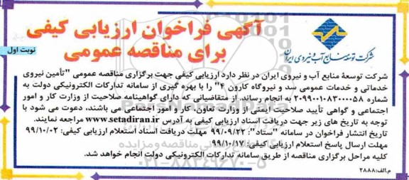 مناقصه, مناقصه  تامین نیروی خدماتی و خدمات عمومی سد و نیروگاه 