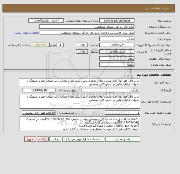 استعلام خرید 110 قلم ابزار آلات شامل انواع آچارآلات وانبر دست ولوازم نقاشی ساختمان ومتر و شیلنگ و سوهان و لوازم بنایی و...طبق فایل پیوستی