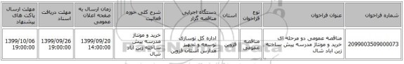 مناقصه عمومی دو مرحله ای خرید و مونتاژ مدرسه پیش ساخته  زین اباد شال
