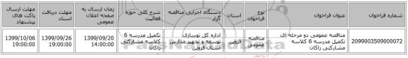 مناقصه عمومی دو مرحله ای تکمیل مدرسه 6 کلاسه مشارکتی زاکان