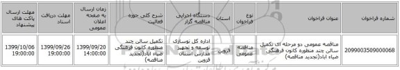 مناقصه عمومی دو مرحله ای تکمیل سالن چند منظوره کانون فرهنگی ضیاء اباد(تجدید مناقصه)