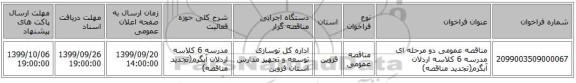مناقصه عمومی دو مرحله ای مدرسه 6 کلاسه اردلان آبگرم(تجدید مناقصه)