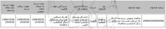 مناقصه عمومی دو مرحله ای فاز یک اسکلت هنرستان مشارکتی سگز آباد(تجدید مناقصه)